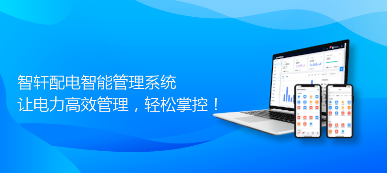 配电智能管理系统